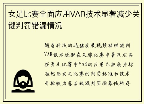 女足比赛全面应用VAR技术显著减少关键判罚错漏情况 女足比赛全面应用VAR技术显著减少关键判罚错漏情况