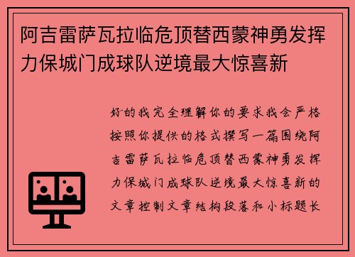 阿吉雷萨瓦拉临危顶替西蒙神勇发挥力保城门成球队逆境最大惊喜新 阿吉雷萨瓦拉临危顶替西蒙神勇发挥力保城门成球队逆境最大惊喜新