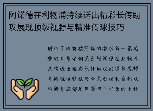 阿诺德在利物浦持续送出精彩长传助攻展现顶级视野与精准传球技巧 阿诺德在利物浦持续送出精彩长传助攻展现顶级视野与精准传球技巧