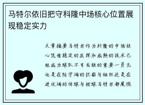 马特尔依旧把守科隆中场核心位置展现稳定实力 马特尔依旧把守科隆中场核心位置展现稳定实力