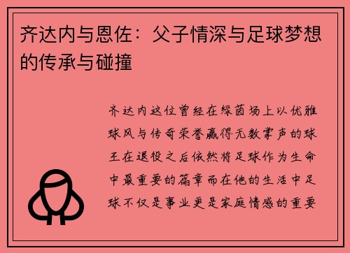 齐达内与恩佐：父子情深与足球梦想的传承与碰撞