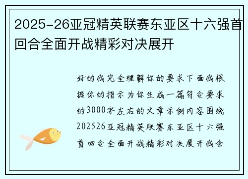 2025-26亚冠精英联赛东亚区十六强首回合全面开战精彩对决展开 2025-26亚冠精英联赛东亚区十六强首回合全面开战精彩对决展开