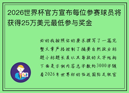 2026世界杯官方宣布每位参赛球员将获得25万美元最低参与奖金 2026世界杯官方宣布每位参赛球员将获得25万美元最低参与奖金