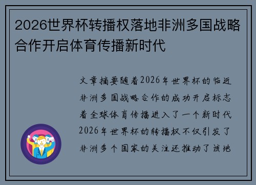 2026世界杯转播权落地非洲多国战略合作开启体育传播新时代 2026世界杯转播权落地非洲多国战略合作开启体育传播新时代
