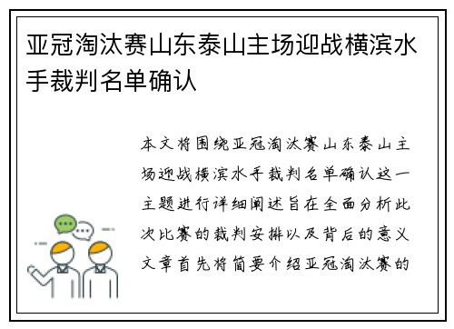 亚冠淘汰赛山东泰山主场迎战横滨水手裁判名单确认 亚冠淘汰赛山东泰山主场迎战横滨水手裁判名单确认