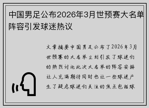 中国男足公布2026年3月世预赛大名单阵容引发球迷热议 中国男足公布2026年3月世预赛大名单阵容引发球迷热议