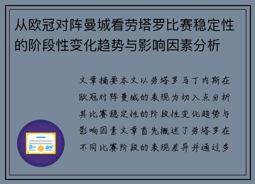 从欧冠对阵曼城看劳塔罗比赛稳定性的阶段性变化趋势与影响因素分析 从欧冠对阵曼城看劳塔罗比赛稳定性的阶段性变化趋势与影响因素分析