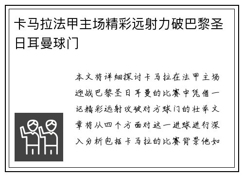 卡马拉法甲主场精彩远射力破巴黎圣日耳曼球门