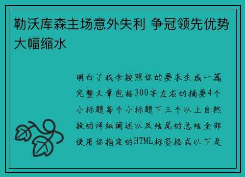 勒沃库森主场意外失利 争冠领先优势大幅缩水