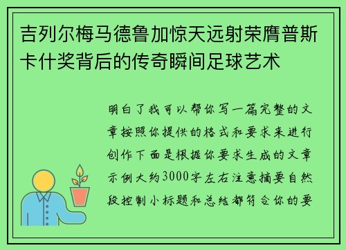 吉列尔梅马德鲁加惊天远射荣膺普斯卡什奖背后的传奇瞬间足球艺术
