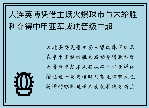 大连英博凭借主场火爆球市与末轮胜利夺得中甲亚军成功晋级中超