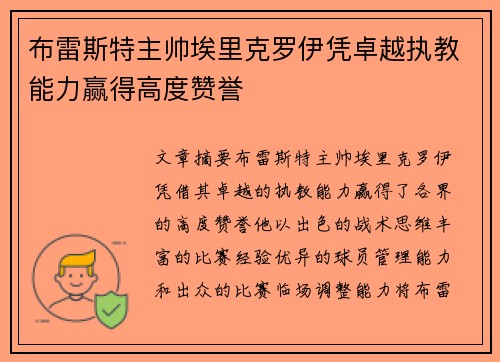 布雷斯特主帅埃里克罗伊凭卓越执教能力赢得高度赞誉 布雷斯特主帅埃里克罗伊凭卓越执教能力赢得高度赞誉