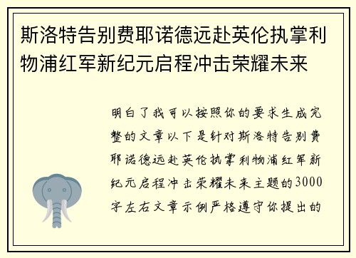 斯洛特告别费耶诺德远赴英伦执掌利物浦红军新纪元启程冲击荣耀未来 斯洛特告别费耶诺德远赴英伦执掌利物浦红军新纪元启程冲击荣耀未来