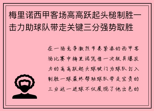 梅里诺西甲客场高高跃起头槌制胜一击力助球队带走关键三分强势取胜 梅里诺西甲客场高高跃起头槌制胜一击力助球队带走关键三分强势取胜