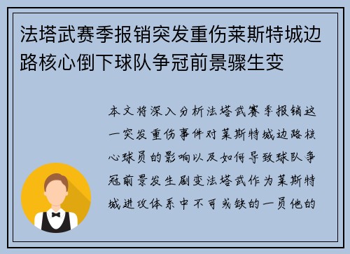 法塔武赛季报销突发重伤莱斯特城边路核心倒下球队争冠前景骤生变 法塔武赛季报销突发重伤莱斯特城边路核心倒下球队争冠前景骤生变