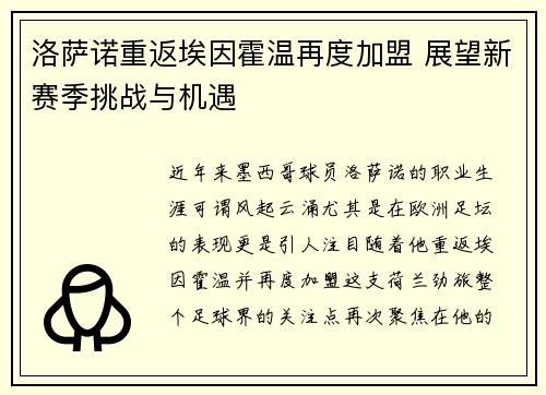洛萨诺重返埃因霍温再度加盟 展望新赛季挑战与机遇 洛萨诺重返埃因霍温再度加盟 展望新赛季挑战与机遇