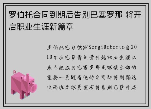 罗伯托合同到期后告别巴塞罗那 将开启职业生涯新篇章 罗伯托合同到期后告别巴塞罗那 将开启职业生涯新篇章