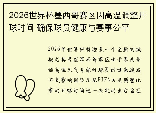 2026世界杯墨西哥赛区因高温调整开球时间 确保球员健康与赛事公平
