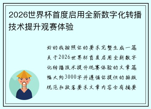 2026世界杯首度启用全新数字化转播技术提升观赛体验 2026世界杯首度启用全新数字化转播技术提升观赛体验