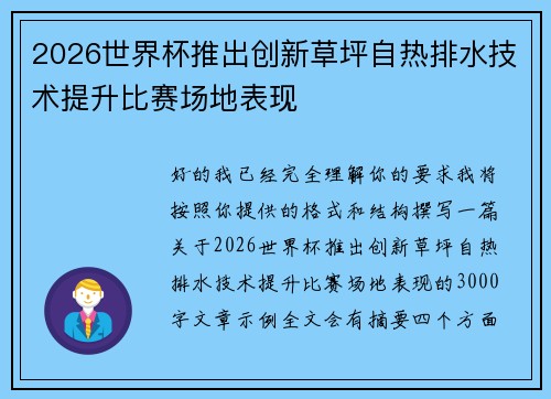 2026世界杯推出创新草坪自热排水技术提升比赛场地表现 2026世界杯推出创新草坪自热排水技术提升比赛场地表现