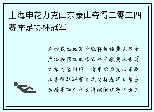 上海申花力克山东泰山夺得二零二四赛季足协杯冠军 上海申花力克山东泰山夺得二零二四赛季足协杯冠军