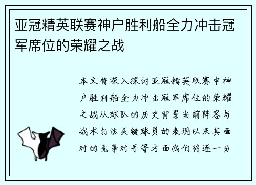 亚冠精英联赛神户胜利船全力冲击冠军席位的荣耀之战