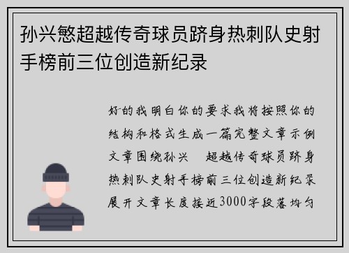 孙兴慜超越传奇球员跻身热刺队史射手榜前三位创造新纪录