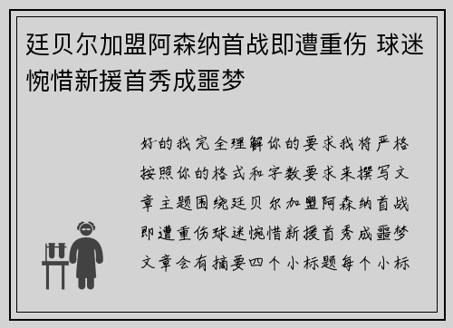 廷贝尔加盟阿森纳首战即遭重伤 球迷惋惜新援首秀成噩梦 廷贝尔加盟阿森纳首战即遭重伤 球迷惋惜新援首秀成噩梦
