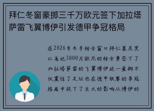 拜仁冬窗豪掷三千万欧元签下加拉塔萨雷飞翼博伊引发德甲争冠格局