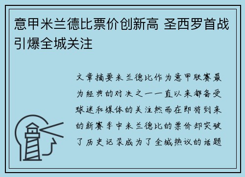 意甲米兰德比票价创新高 圣西罗首战引爆全城关注 意甲米兰德比票价创新高 圣西罗首战引爆全城关注
