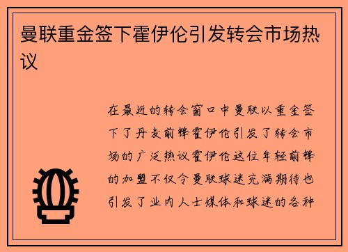 曼联重金签下霍伊伦引发转会市场热议 曼联重金签下霍伊伦引发转会市场热议