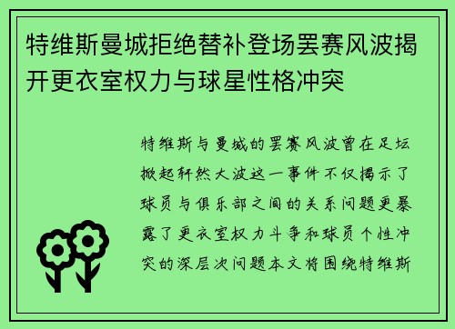 特维斯曼城拒绝替补登场罢赛风波揭开更衣室权力与球星性格冲突 特维斯曼城拒绝替补登场罢赛风波揭开更衣室权力与球星性格冲突