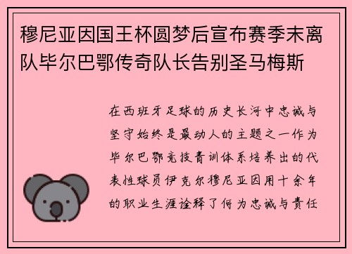 穆尼亚因国王杯圆梦后宣布赛季末离队毕尔巴鄂传奇队长告别圣马梅斯