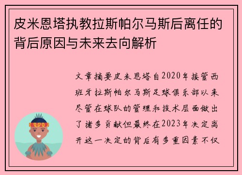 皮米恩塔执教拉斯帕尔马斯后离任的背后原因与未来去向解析 皮米恩塔执教拉斯帕尔马斯后离任的背后原因与未来去向解析