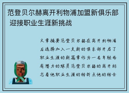 范登贝尔赫离开利物浦加盟新俱乐部 迎接职业生涯新挑战