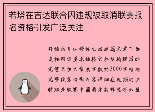 若塔在吉达联合因违规被取消联赛报名资格引发广泛关注 若塔在吉达联合因违规被取消联赛报名资格引发广泛关注