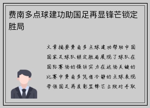 费南多点球建功助国足再显锋芒锁定胜局