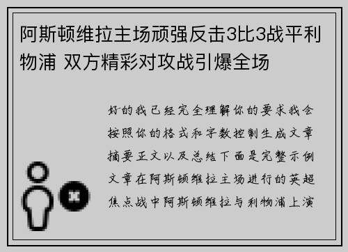 阿斯顿维拉主场顽强反击3比3战平利物浦 双方精彩对攻战引爆全场 阿斯顿维拉主场顽强反击3比3战平利物浦 双方精彩对攻战引爆全场