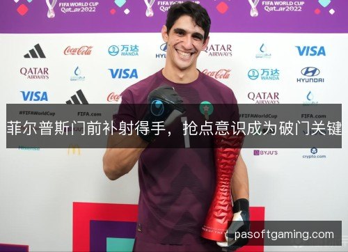 菲尔普斯门前补射得手，抢点意识成为破门关键